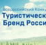Профессионалы разработали более 20 концепций туристического бренда России - ГЦОЛИФК