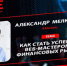 Как стать успешным веб-мастером на финансовых рынках – Александр Мелкумянц - Molnet.Ru