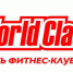 World Class предложит студентам свои вакансии - ГЦОЛИФК