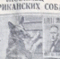 ВЫБОРЫ В США — ЛЮБИМЕЦ АМЕРИКАНСКИХ СОБАК - Московская правда