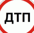 ДТП на 9-й Парковой улице. Просим откликнуться очевидцев! - УВД по ВАО