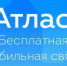 Начал работу бесплатный сотовый оператор "Атлас" - Molnet.Ru