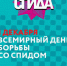 Столица против СПИДа - ГАУЗ СП №4 ДЗМ