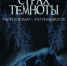 Страх темноты - Издательский Дом Новый Взгляд