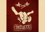 Музон. "Эксцесс"