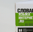 Ой, всё: в свет вышел «Словарь языка интернета.ru» - ГУ-ВШЭ
