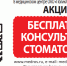Бесплатная консультация стоматолога - АО Поликлиника Медросконтракт