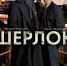 «Шерлок»  Постер - Издательский Дом Новый Взгляд