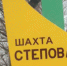 Выжившие львовские горняки спасены, на Украине - траур - Вести.Ru