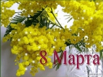 С Праздником 8 Марта!