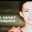 Яндекс: #чтохочетженщина - Searchengines.Ru
