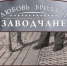 Музон. Любовь бродяги - Газета Завтра