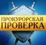 прокурорская проверка.jpg - Префектура САО Москвы
