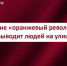 Власть, а не «оранжевый революционер» выводит людей на улицу - КПРФ