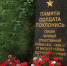 В Восточном Дегунино состоялась акция по возложению цветов к стеле «Памяти солдата поклонись».jpg - Префектура САО Москвы