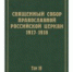 Вышел в свет 19-й том научного издания документов Священного Собора 1917-1918 годов, посвященный монастырям и монашеству - Московский Патриархат РПЦ