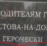 В Ростове установили памятник Советскому солдату с опечаткой в подписи - Вести.Ru