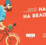 Акция «На работу на велосипеде» - ГБУЗ ДГП №32 ДЗМ