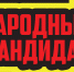 В рамках проекта "Народный кандидат" стартовал цикл образовательных семинаров - Справедливая Россия