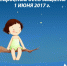 Международный день защиты детей 1 июня 2017 - ГБУЗ ДЦ №3 ДЗМ