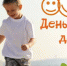 День защиты детей.jpg - Район Тёплый Стан ЮЗАО