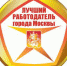Лучший работодатель города Москвы - Департамент СМИ и рекламы