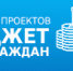 Департамент финансов города Москвы объявляет конкурс проектов "Бюджет для граждан" - Департамент финансов