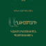 История католикосата Ахтамара - Епархия Армянской Апостольской Церкви
