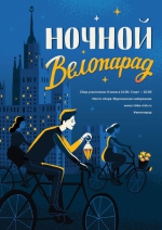Ночной велопарад