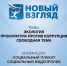 Генеральная прокуратура Российской Федерации стала соорганизатором VIII Всероссийского конкурса социальной рекламы  Новый взгляд. Прокуратура против коррупции - Департамент финансов