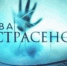 Битва экстрасенсов.jpg - Район Северное Бутово ЮЗАО