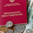 Михаил Евстигнеев. Пенсионный капкан - КПРФ