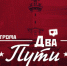 Два пути №5. Сычев в печали, «Казанка» в Костроме - ФК Локомотив