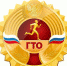 гто знак.jpg - Префектура ВАО Москвы