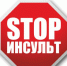 Акция «СТОП-ИНСУЛЬТ!» - ГБУЗ ГП №23 ДЗМ