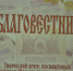 Юбилейный вечер газеты «Благовестник» - Московская Епархия