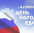 С Днем народного единства! - НИЕВ