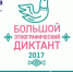 Большой этнографический диктант - ГБПОУ ДЗМ МК №2