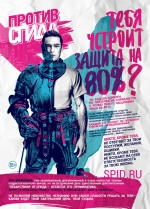 Против СПИДа!