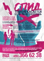 Против СПИДа!