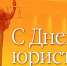 Поздравляем с Днем юриста! - НИЕВ