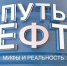 НТВ ОТПРАВИТСЯ В КРУГОСВЕТНОЕ ПУТЕШЕСТВИЕ - Московская правда