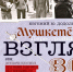 ПРОГРАММА «ВЗГЛЯД»: НАСЛЕДНИКИ - Московская правда