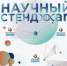 НАУЧНЫЙ СТЕНД-АП - Московская правда