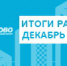 Пассажиропоток аэропорта Внуково в 2017 году вырос на 30,1% и составил 18,1 млн пассажиров - Аэропорт Внуково