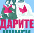 Афиша акции - Район Орехово-Борисово Северное ЮАО