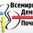 Всемирный день почки - ГБУЗ ГКБ №13 ДЗМ