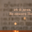 26-й день Великого Поста - Епархия Армянской Апостольской Церкви