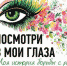 Выставка «Посмотри в мои глаза. Моя история борьбы с раком» - Molnet.Ru