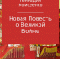 Отзыв на книгу «Новая повесть о великой войне». - КПРФ